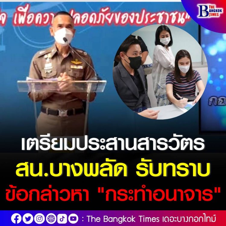 โฆษก บช.น. เผย เตรียมประสานสารวัตรบางพลัด รับทราบข้อกล่าวหา "กระทำอนาจาร" ยืนยัน ไม่มีการแทรกแซง