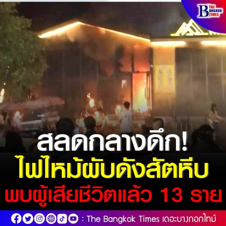 สลดกลางดึก ไฟไหม้ผับดังสัตหีบ พบผู้เสียชีวิตแล้ว 13 ราย เป็นชาย 9 ราย หญิง 4 ราย