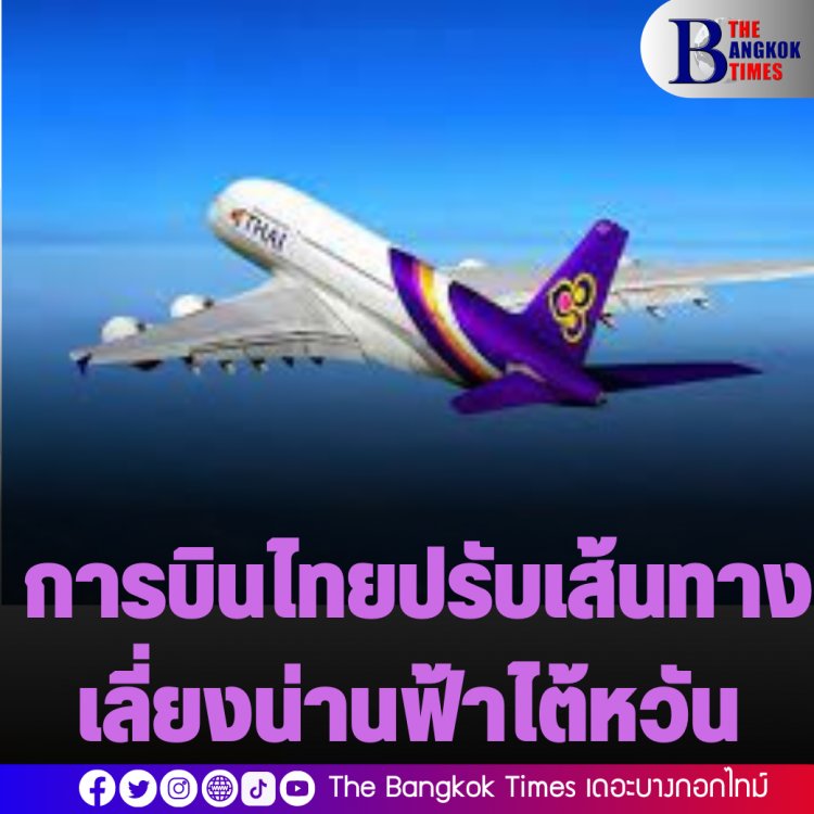 การบินไทยปรับเส้นทางเลี่ยงน่านฟ้าไต้หวัน เปลี่ยนเส้นทางเที่ยวบินญี่ปุ่นและเกาหลี บินผ่านฟิลิปปินส์แทน