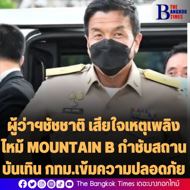 ผู้ว่าฯชัชชาติ เสียใจเหตุเพลิงไหม้ MOUNTAIN B กำชับสถานบันเทิน กทม.เข้มความปลอดภัย