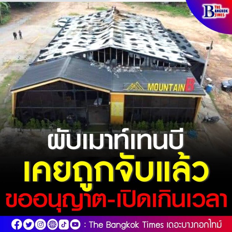 โฆษก ภ.2 เผย ผับ “Mountain B" ไม่มีใบอนุญาตเปิดเป็นสถานบันเทิง ในร้านไม่มีเซฟทีคัต มีถังดับเพลิงแค่ 2 จุด เคยถูกจับกุมเพราะเปิดเกินเวลา