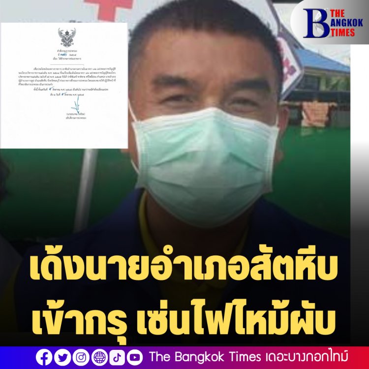 เด้งนายอำเภอสัตหีบเข้ากรุ เซ่นไฟไหม้ผับ