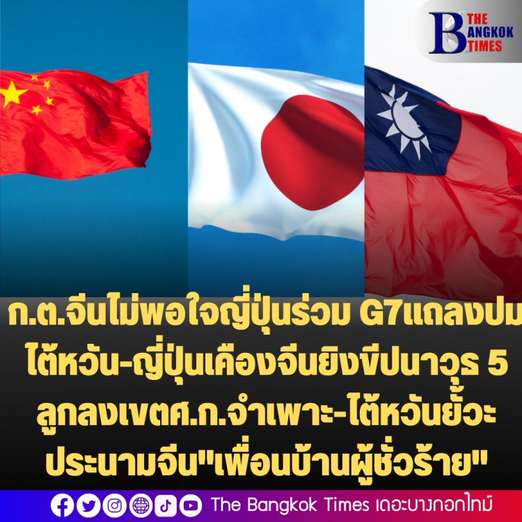 ก.ต. จีนประท้วงรบ.ญี่ปุ่นปมร่วมกลุ่ม G7 ่แถลงกรณีไต้หวัน-ญี่ปุ่นประณามจีนยิงขีปนาวุธ 5 ลูกตกในพื้นที่เขต ศก.จำเพาะ-นายกฯไต้หวันประณามจีน “เพื่อนบ้านผู้ชั่วร้าย” กำลังอวดอำนาจที่ประตูบ้านของไต้หวัน