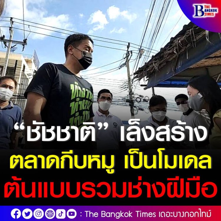 ผู้ว่าฯ ชัชชาติ ตั้งข้อสังเกตวางยุทธศาสตร์ระยะยาว ออกแบบโครงสร้างพื้นฐานแก้ปัญหาจราจรเขตคลองสามวา พร้อมเล็งสร้างตลาดกีบหมูเป็นโมเดลต้นแบบรวมช่างฝีมือแรงงาน