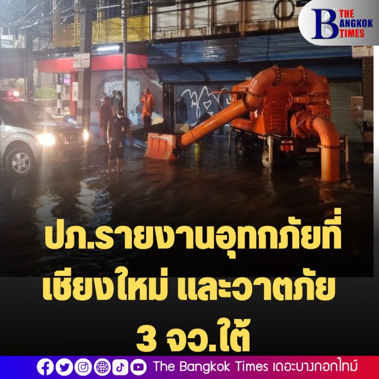 ปภ.รายงานเกิดสถานการณ์อุทกภัยในจังหวัดเชียงใหม่ และวาตภัยใน 3 จังหวัดภาคใต้ ประสานดูแลและเร่งช่วยเหลือผู้ประสบภัย