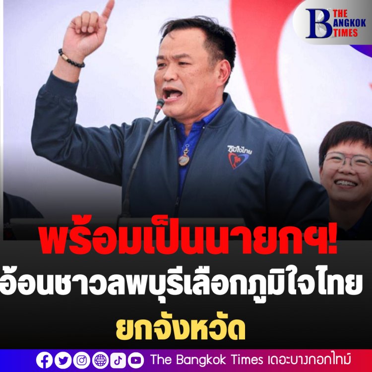 “อนุทิน” อ้อนคนลพบุรี เลือกตั้งครั้งหน้า ภูมิใจไทยยกจังหวัด ถ้าประชาชนสนับสนุน พร้อมเป็นนายกรัฐมนตรีเอง เผย ส.ส. พปชร.เตรียมย้ายซบ อีก 1