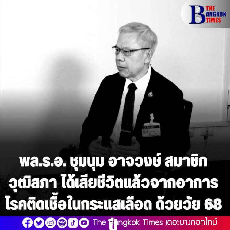 พล.ร.อ. ชุมนุม อาจวงษ์ สมาชิกวุฒิสภา วัย 68 ปี ถึงแก่อนิจกรรมด้วยโรคติดเชื้อในกระแสโลหิต