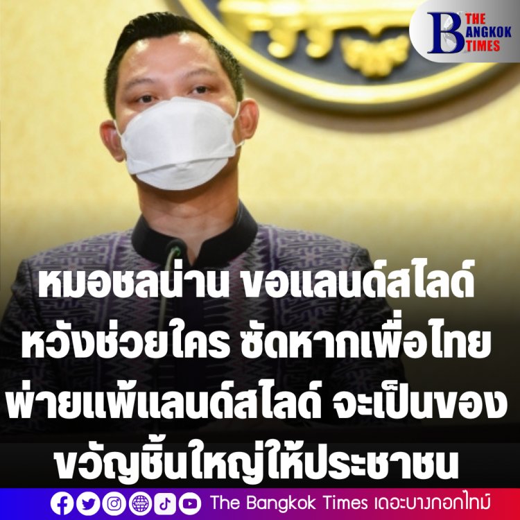 โฆษกรัฐซัดหมอชลน่าน ขอแลนด์สไลด์จากประชาชนหวังช่วยเหลือใคร-สวนหากเพื่อไทยพ่ายแพ้แลนด์สไลด์จะเป็นของขวัญชิ้นใหญ่ให้ประชาชน