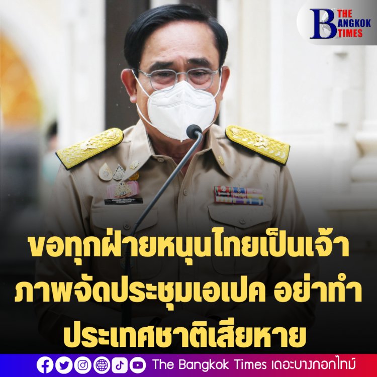 บิ๊กตู่ ขอความร่วมมือทุกฝ่ายหนุนไทยเป็นเจ้าภาพจัดประชุมเอเปค อย่าทำประเทศชาติเสียหาย