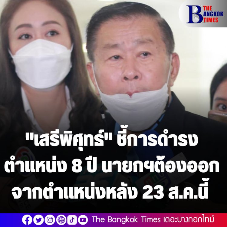 "เสรีพิศุทธ์" ชี้การดำรงตำแหน่ง 8 ปี นายกฯต้องพ้นตำแหน่งหลัง 23 ส.ค.นี้  สภาต้องรับผิดชอบหาก 24 ส.ค.ให้ "ประยุทธ์" ร่วมกิจกรรม