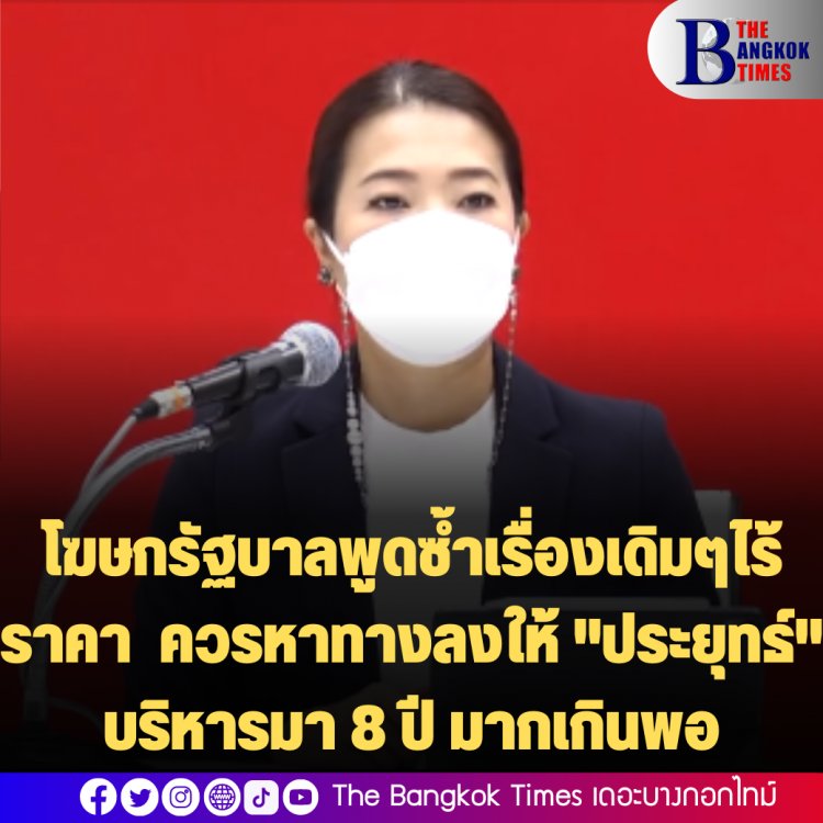 "ธีรรัตน์" โฆษกเพื่อไทย ซัด "โฆษก รบ." กล่าวหาแลนด์สไลด์เพื่อนำใครกลับมา เป็นเริ่องเดิมๆไร้ราคา แนะควรหาทางลงให้ "บิ๊กตู่" บริหาร 8 ปี มากเกินพอ