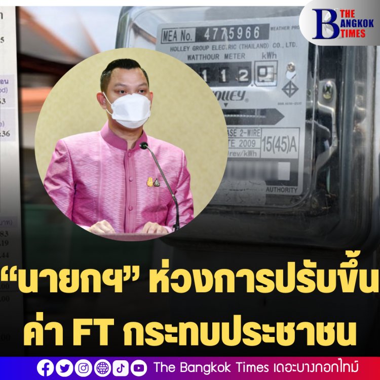 โฆษกรัฐ เผย “นายกฯ” ห่วงการปรับขึ้นค่า FT กระทบประชาชน กำชับกระทรวงพลังงาน ช่วยค่าไฟโดยเฉพาะกลุ่มเปราะบางเต็มที่