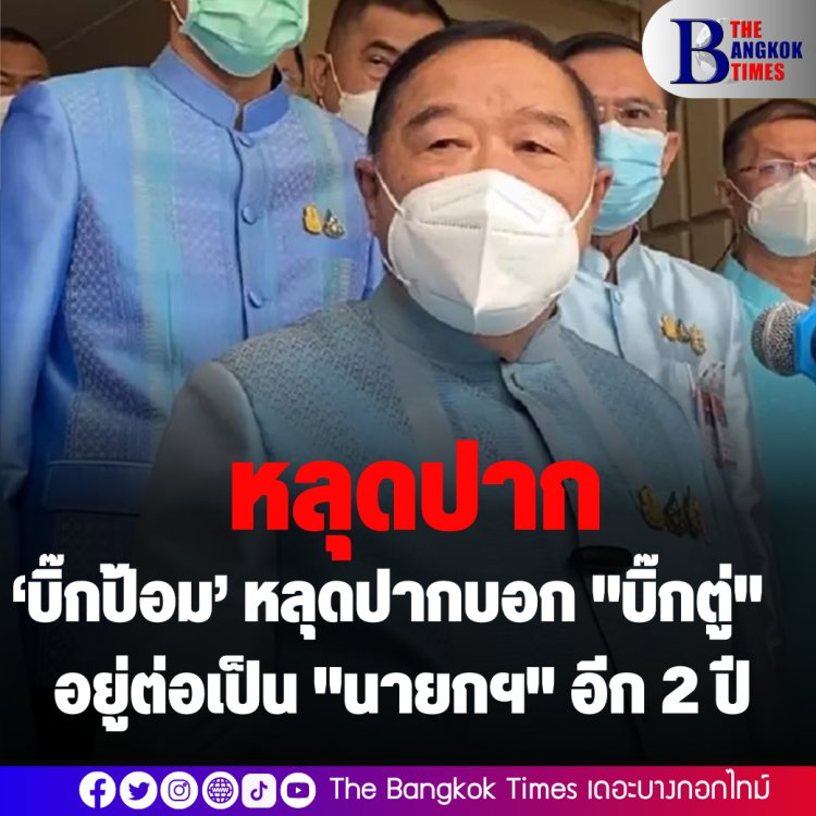 "ลุงป้อม’ หลุดปากบอก "ลุงตู่" อยู่ต่อเป็น "นายกฯ" อีก 2 ปี