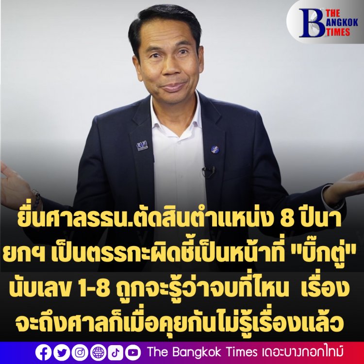 "สุทิน" เผยปมยื่นศาลรธน.ตัดสินตำแหน่ง 8 ปีนายกฯ เป็นตรรกะผิด ชี้เป็นหน้าที่ "บิ๊กตู่" นับเลข 1-8 ถูกจะรู้ว่าจบที่ไหน  เรื่องจะถึงศาลก็เมื่อคุยกันไม่รู้เรื่องแล้ว