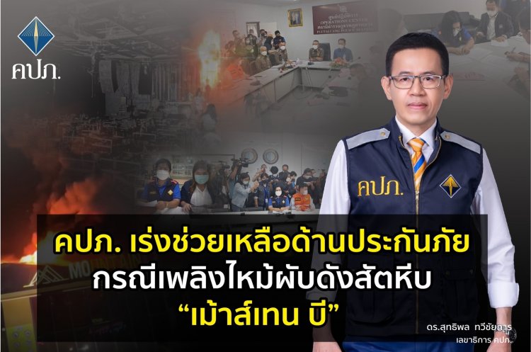 คปภ. เร่งช่วยเหลือด้านประกันภัย กรณีเพลิงไหม้ผับดังสัตหีบ“เม้าส์เทน บี”สัตหีบ