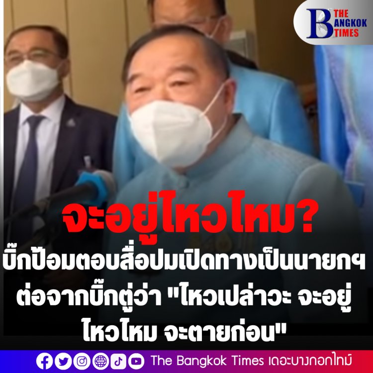 ลุงตู่ปัดตอบสื่อปมอยู่ต่อ 2 ปี ด้านลุงป้อมตอบสื่อ "จะไปรู้หรือ ไหวเปล่าวะ อยู่ไหวไหม จะตายก่อน" ปมเปิดทางเป็นนายกฯต่อจากบิ๊กตู่