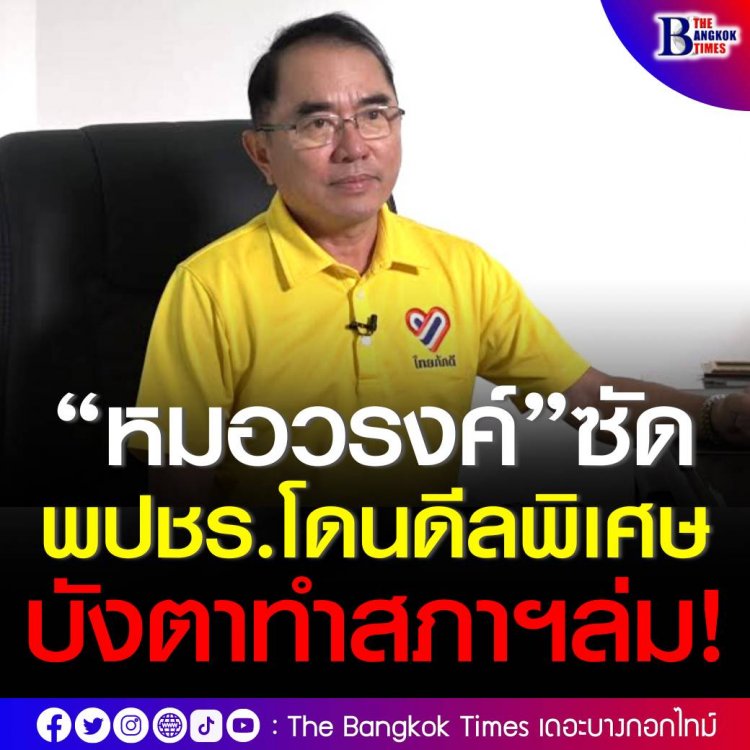 ปลุกผีนกหวีด!! “หมอวรงค์”ซัดพปชร.โดนดีลพิเศษบังตาทำสภาฯล่มหวังหวนคืนสูตรหาร100 ทรยศชาวกปปส.