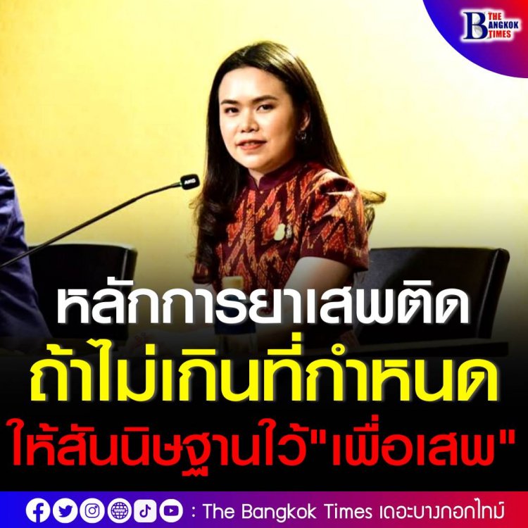 ครม.อนุมัติหลักการ "ปริมาณยาเสพติด" ถ้าไม่เกินที่กำหนด ให้สันนิษฐานไว้ก่อนว่า "ไว้ครอบครองเพื่อเสพ" 