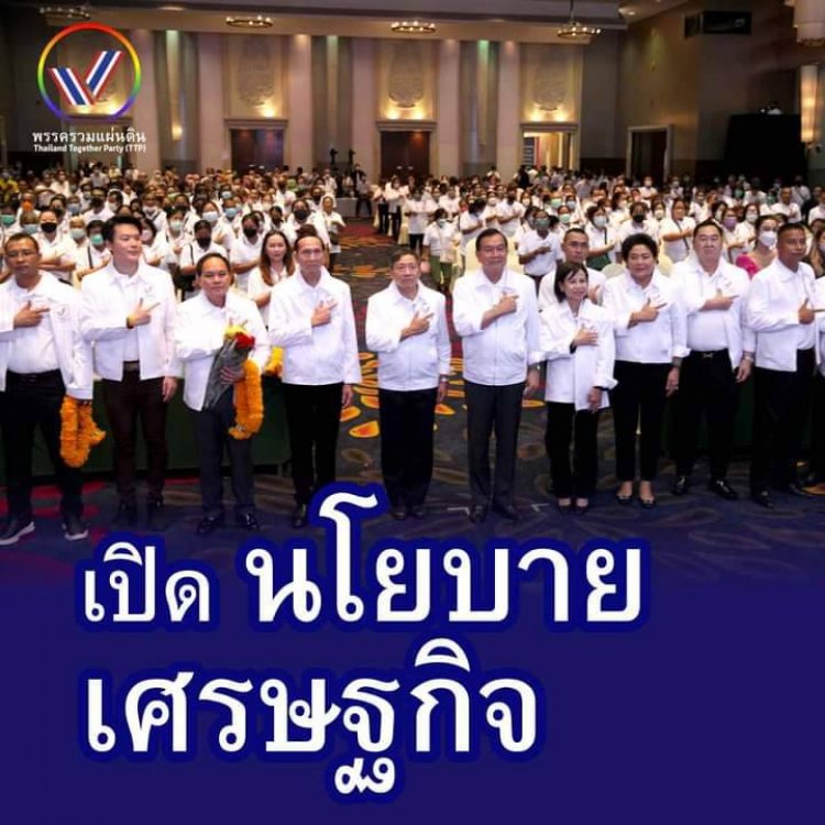 "บิ๊กน้อย" ="นายกเคี้ยง" เปิดนโยบายเศรษฐกิจ "พรรครวมแผ่นดิน" ส่งเสริมประชาธิปไตย รับใข้ประชาชน ฟื้นฟูความเชื่อมั่นในระบบเศรษฐกิจ=พัฒนาการศึกษา=สนับสนุนเศรษฐกิจดิจิตัล