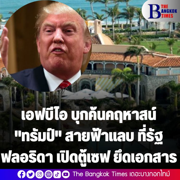 เอฟบีไอ บุกค้นคฤหาสน์ "ทรัมป์" สายฟ้าแลบ ที่เมืองฟลอริดา เปิดตู้เซฟยึดเอกสาร ทรัมป์ลั่น สหรัฐฯเข้าสู่ยุคมืดแล้ว