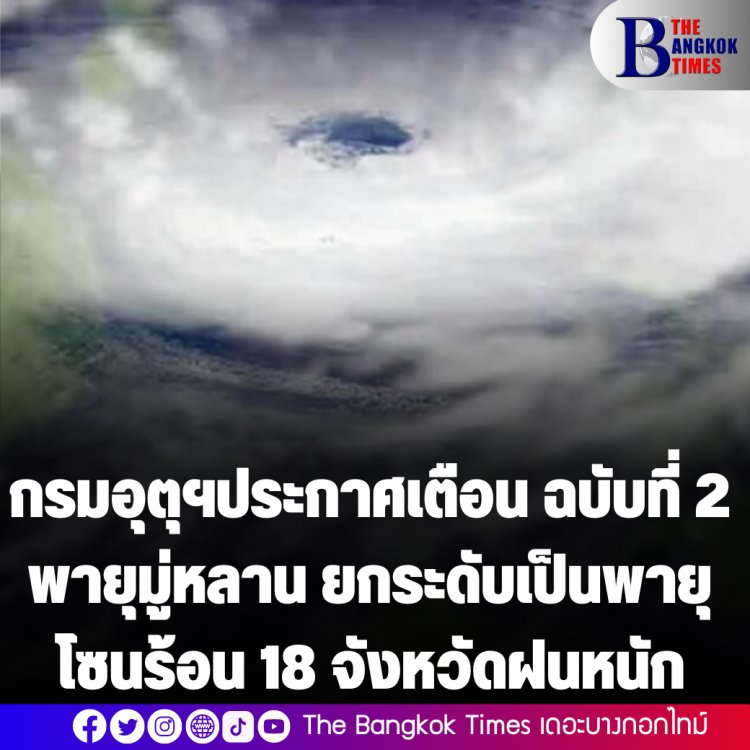 กรมอุตุฯประกาศเตือน ฉบับที่ 2 พายุมู่หลาน ยกระดับเป็นพายุโซนร้อน 18 จังหวัดฝนหนัก