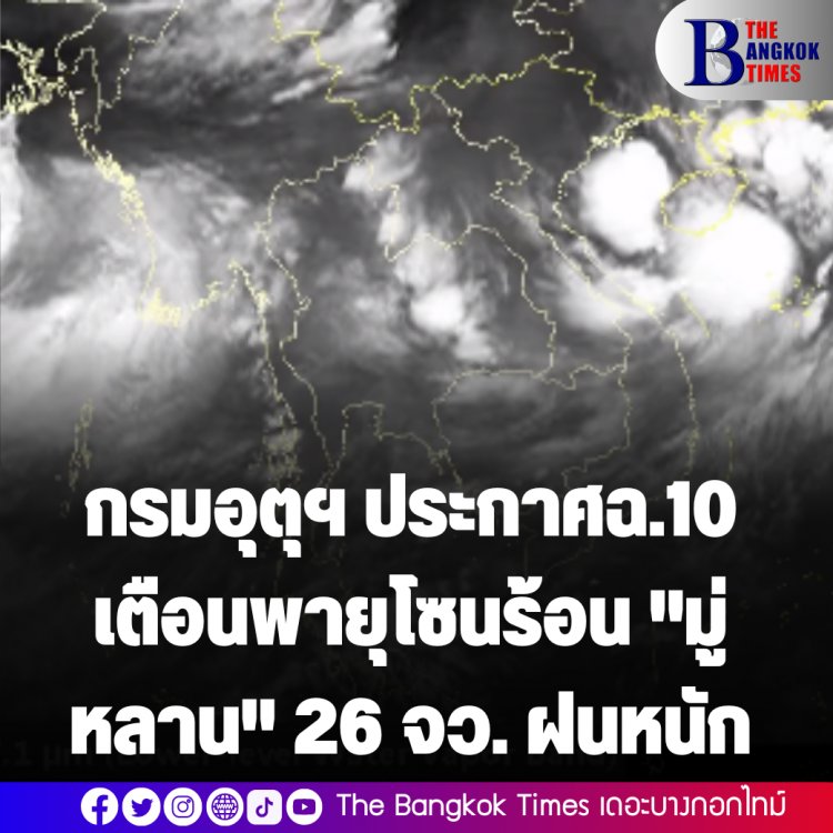 กรมอุตุฯ ประกาศฉ.10 เตือนพายุโซนร้อน "มู่หลาน" 29 จว.ฝนหนัก