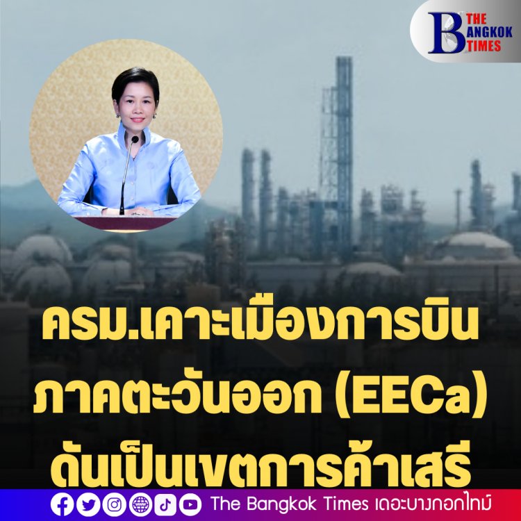 ครม.เคาะเมืองการบินภาคตะวันออก (EECa) ดันเป็นเขตการค้าเสรี