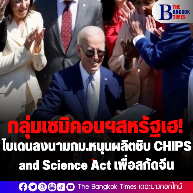 กลุ่มเซมิคอนฯสหรัฐเฮ!ไบเดนลงนามกฎหมาย หนุนผลิตชิบ CHIPS and Science Act เพื่อสกัดจีน