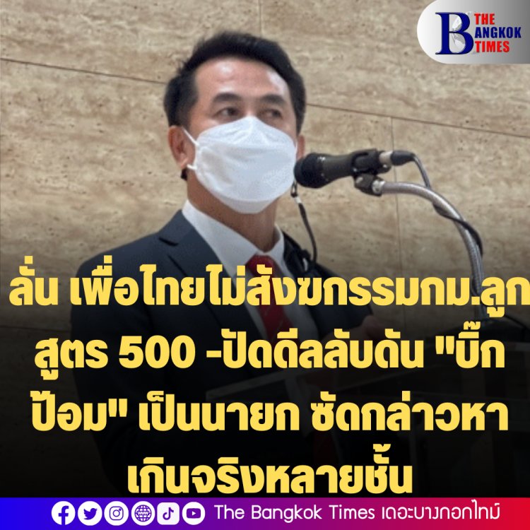 หมอชลน่านลั่น เพื่อไทยไม่สังฆกรรมกม.ลูกสูตร 500- ปัดดีลลับดัน "บิ๊กป้อม" เป็นนายกฯ  ซัดกล่าวหากันเกินจริงหลายชั้น