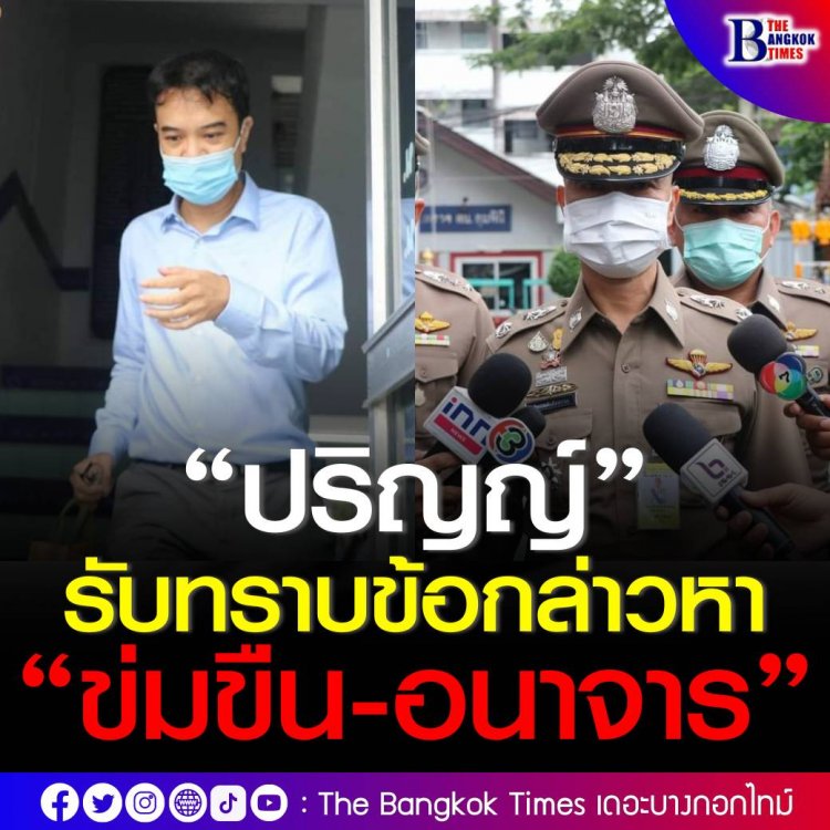 “ปริญญ์” เข้ารับทราบข้อหา “ข่มขืน-อนาจาร” เพิ่มอีก 2 คดี เจ้าตัวปฏิเสธทุกข้อหา ก่อนได้รับการปล่อยตัว ด้านพนักงานสอบสวนเร่งสรุปสำนวนส่งอัยการ