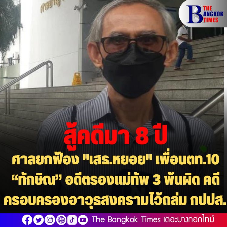 ศาลอาญายกฟ้อง "เสธ.หยอย" เพื่อนตท.10 “ทักษิณ” อดีตรองแม่ทัพ 3 พ้นผิด คดีครอบครองอาวุธสงครามไว้ถล่ม กปปส. -เสธ.หยอยชี้ 8 ปีที่โดนข้อหา
