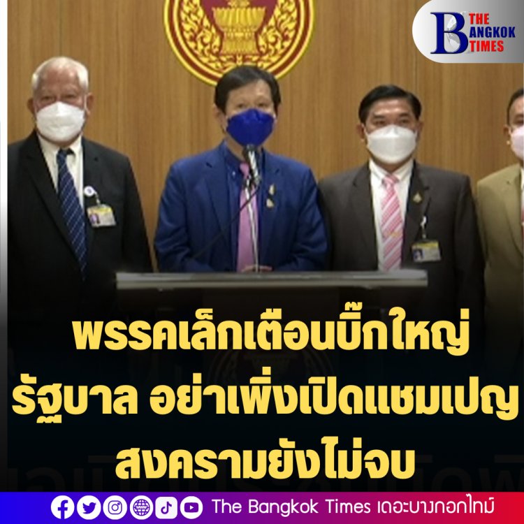 พรรคเล็กจ่อยื่นประธานสภาฯ เปิดประชุมนัดพิเศษเสาร์-อาทิตย์, "คฑาเทพ" เตือนบิ๊กใหญ่รัฐบาล อย่าเพิ่งเปิดแชมเปญ สงครามยังไม่จบ-ปธ.ชวนบอกถกนัดพิเศษเป็นไปได้ยาก