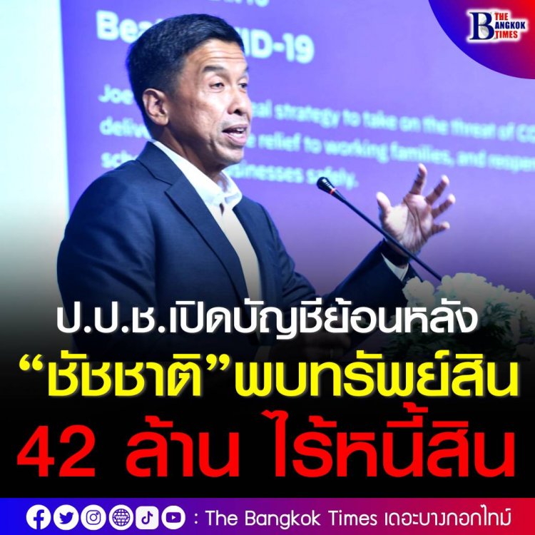 ป.ป.ช.เปิดบัญชีย้อนหลัง “ชัชชาติ”พบทรัพย์สินกว่า42ล้านไร้หนี้สิน สถานะหย่าร้าง ทั้งถือครองคริปโตมูลค่า 4 แสน