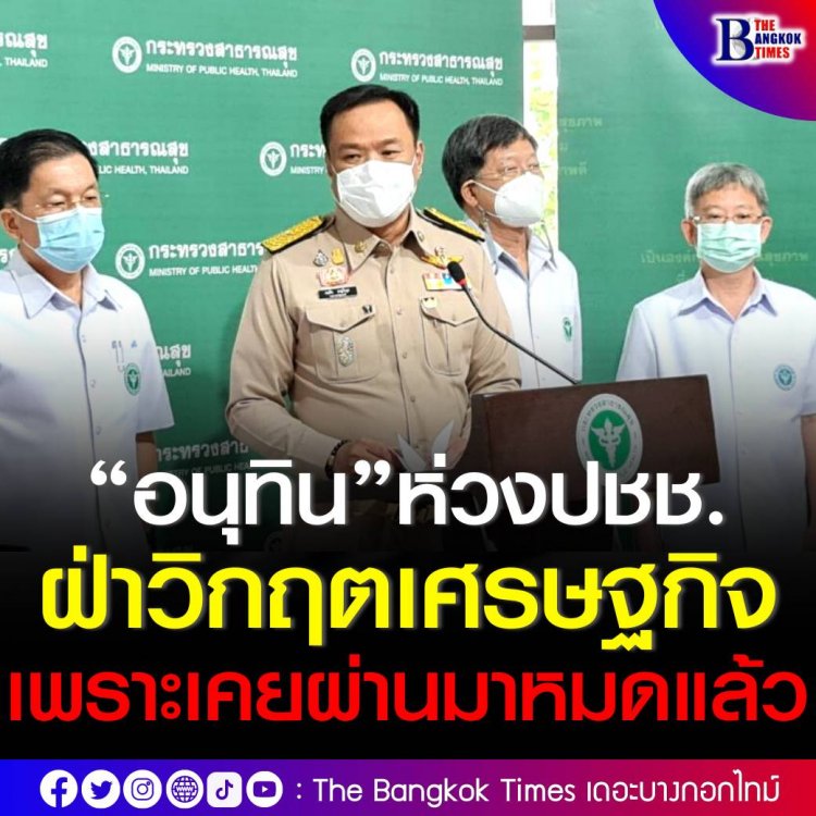 “อนุทิน”ห่วงปชช.ฝ่าวิกฤตเศรษฐกิจ ลั่นเข้าใจดีเพราะเคยผ่านมาหมดแล้ว เปรย นโยบายพรรคหนุนงบจังหวัด-พักหนี้