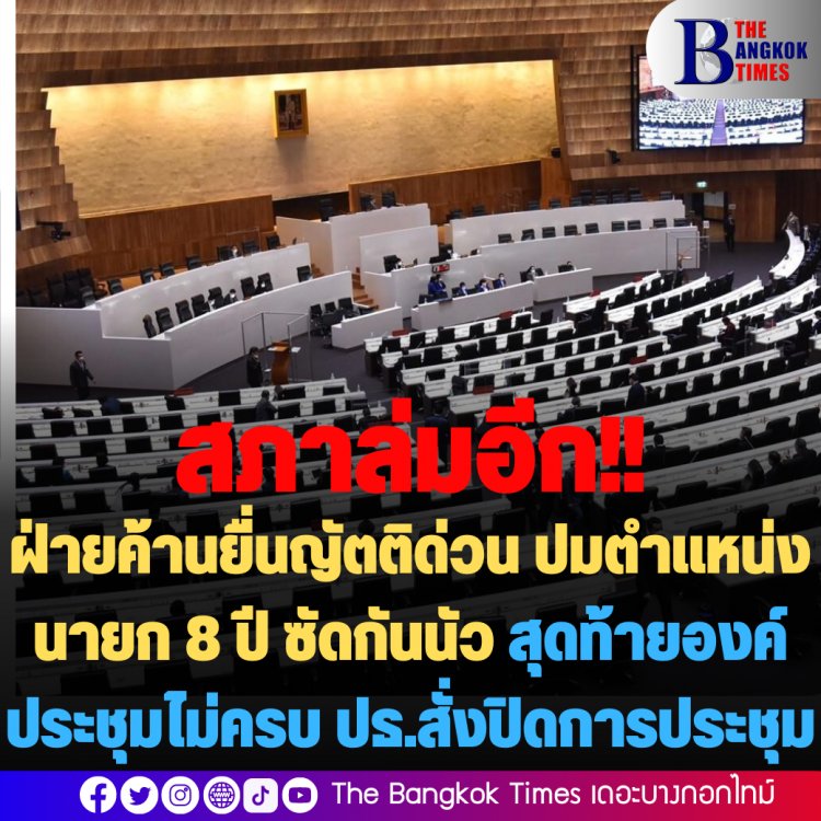 สภาล่มอีก! ฝ่ายค้านยื่นเสนอญัตติด่วน ปมหาทางออกการดำรงตำแหน่งนายกฯ 8 ปี ซัดกันน้ำลายท่วมสภา! สุดท้ายองค์ประชุมไม่ครบ สั่งปิดประชุม