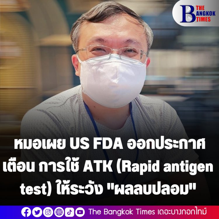 หมอธีระเผย US FDA ออกประกาศเตือน การใช้ ATK (Rapid antigen test) ให้ระวัง "ผลลบปลอม"