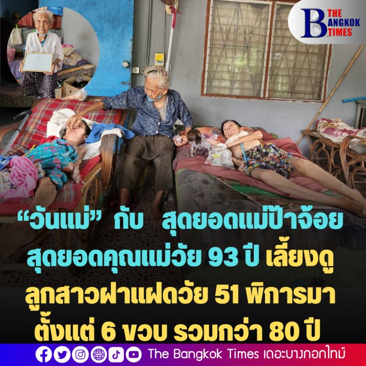 “วันแม่” กับ สุดยอดแม่ป้าจ้อย สุดยอดคุณแม่ วัย 93 ปี เลี้ยงดู ลูกสาวฝาแฝดวัย51 พิการมาตั้งแต่ 6 ขวบ รวมกว่า 80 ปี