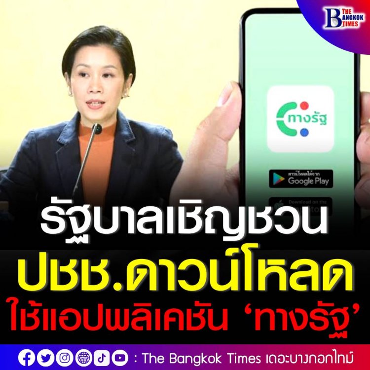 รัฐบาลเชิญชวนประชาชนดาวน์โหลดใช้แอปพลิเคชัน ‘ทางรัฐ’ ช่องทางรวมบริการภาครัฐ ทั้งเช็คสวัสดิการ ประกันสังคม เครดิตบูโร ค่าน้ำ ค่าไฟ ตรวจสอบใบสั่งจราจร ครบจบในแอปเดียว