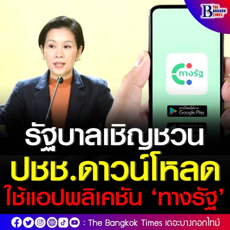 รัฐบาลเชิญชวนประชาชนดาวน์โหลดใช้แอปพลิเคชัน ‘ทางรัฐ’ ช่องทางรวมบริการภาครัฐ ทั้งเช็คสวัสดิการ ประกันสังคม  เครดิตบูโร ค่าน้ำ ค่าไฟ ตรวจสอบใบสั่งจราจร ครบจบในแอปเดียว 