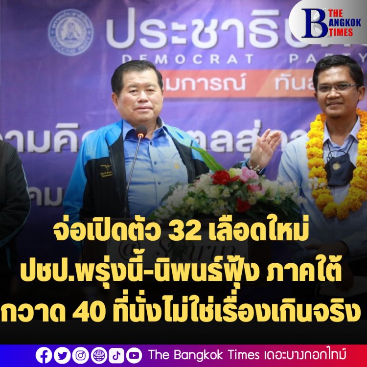 "จุรินทร์" จ่อเปิดตัว 32 เลือดใหม่ ปชป.พรุ่งนี้-นิพนธ์ฟุ้ง ภาคใต้กวาด 40 ที่นั่งไม่ใช่เรื่องเกินจริง