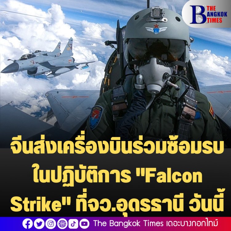 จีนส่งเครื่องบินร่วมซ้อมรบ ในปฏิบัติการ "Falcon Strike" ที่จว.อุดรธานี วันนี้