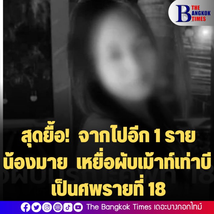 สุดยื้อ! จากไปอีก 1 ราย น้องมาย เหยื่อผับเม้าท์เท่าบี เป็นศพรายที่ 18