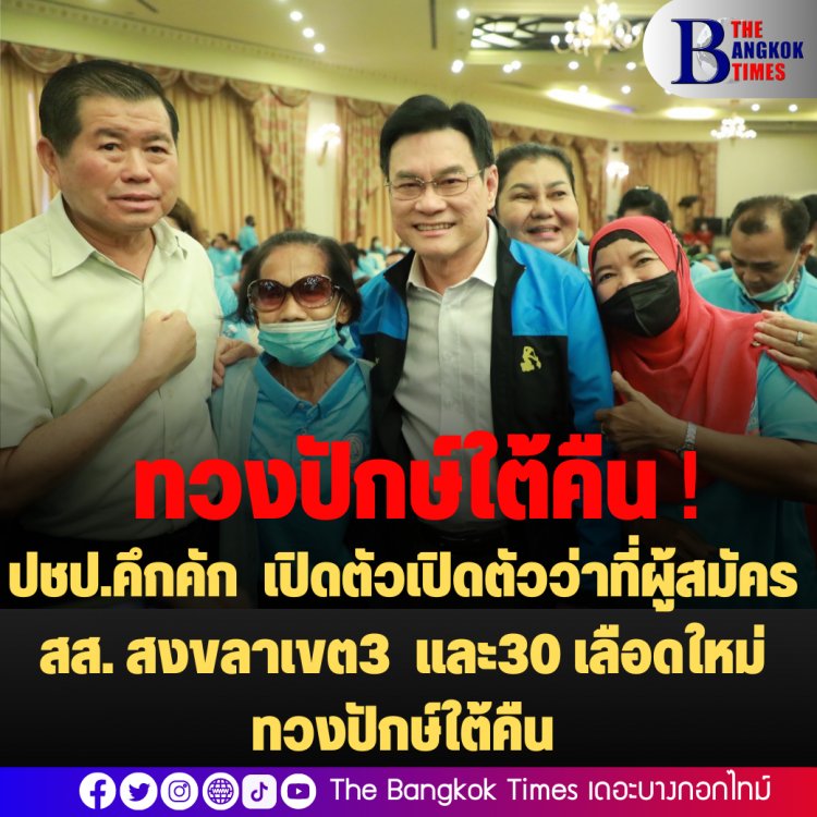 ทวงปักษ์ใต้คืน  !“จุรินทร์ ออนทัวร์” เปิดตัวว่าที่ผู้สมัคร สส. สงขลาเขต3 และ  30 เลือดใหม่ ปชป.