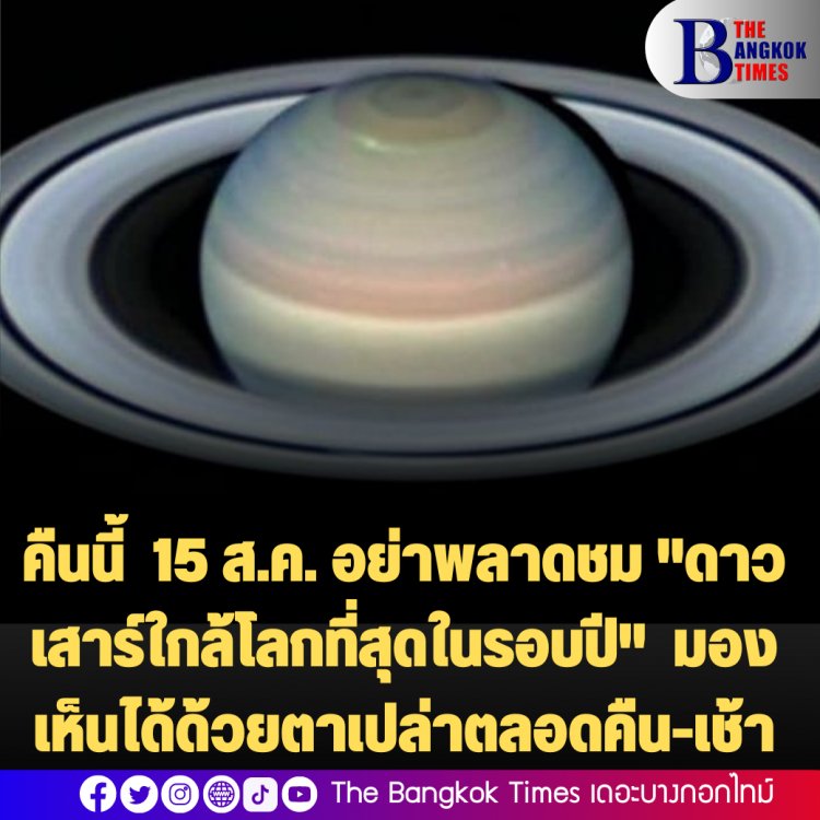 คืนนี้  15 ส.ค. อย่าพลาดชม "ดาวเสาร์ใกล้โลกที่สุดในรอบปี"  มองเห็นได้ด้วยตาเปล่าตลอดคืน จนถึงรุ่งเช้า