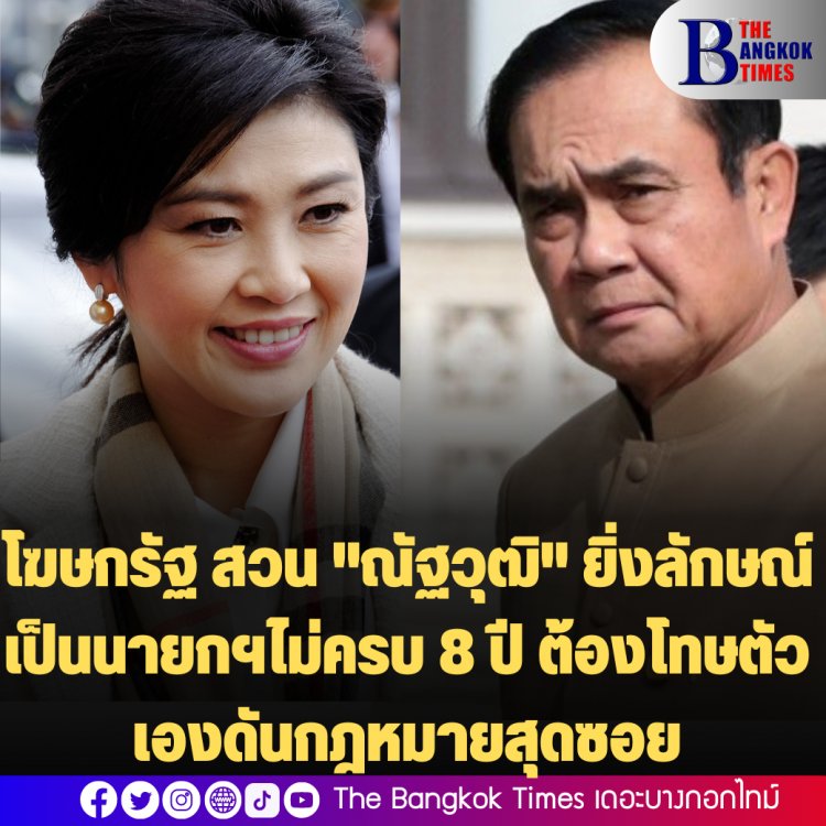 โฆษกรัฐ สวน "ณัฐวุฒิ" ยิ่งลักษณ์เป็นนายกฯไม่ครบ 8 ปี ต้องโทษตัวเองดันกฎหมายสุดซอย-วาระ 8 ปี "ประยุทธ์" เป็นหน้าที่ศาล รธน.