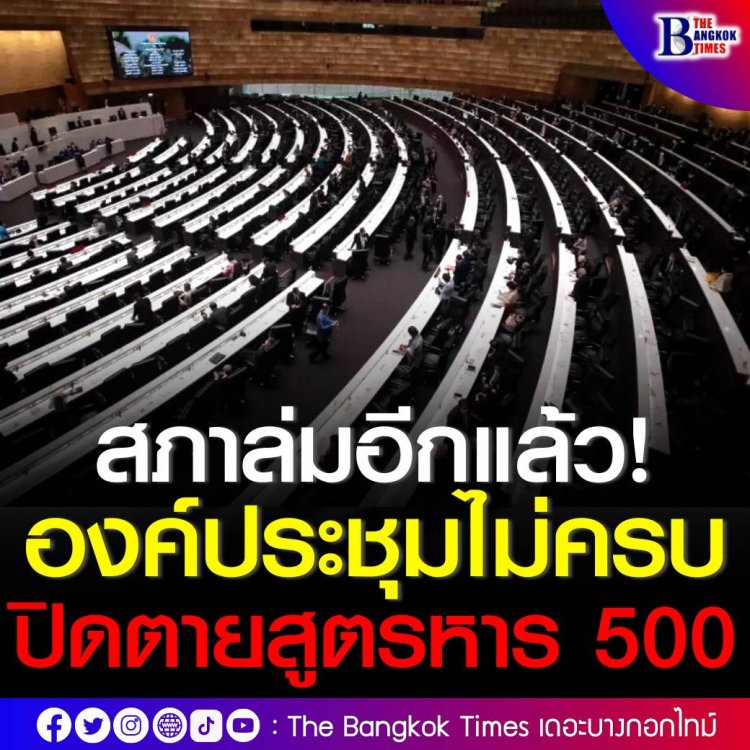 สูตรคำณวน 500 แท้ง! ถกสภาร่วม ปมสส.สูตร 500 ล่มภายใน 19 นาที เป็นการประชุมที่ใช้เวลาน้อยที่สุดเท่าที่ผ่านมา