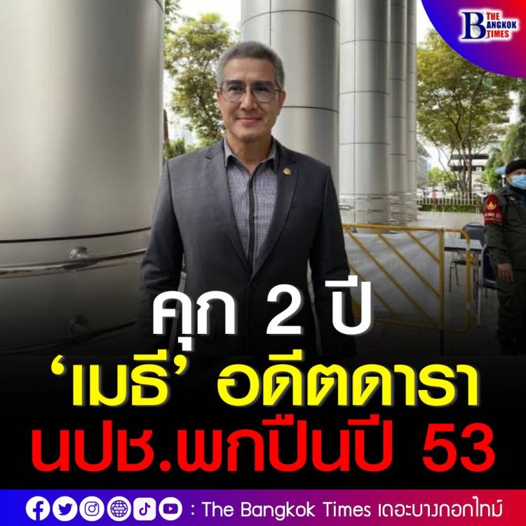 ศาลอาญาจำคุก 2 ปี ไม่รอลงอาญา “เมธี” อดีตนักแสดง-แนวร่วมนปช.ชี้โจทก์มีประจักษ์พยานที่จับกุมจำเลยพร้อมอาวุธปืนของกลาง เจ้าตัวยื่นหลักทรัพย์ 3 แสนขอประกันตัว