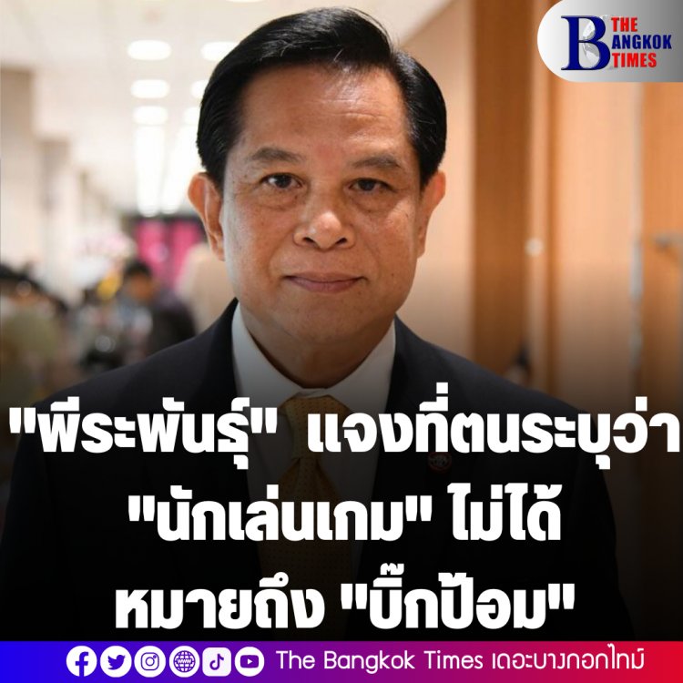 "พีระพันธุ์" แจงที่ตนระบุว่า "นักเล่นเกม" ไม่ได้หมายถึง "บิ๊กป้อม"