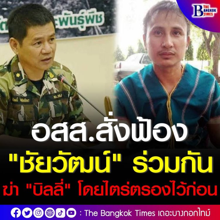 อัยการสูงสุดสั่งฟ้อง “ชัยวัฒน์” ข้อหา “ร่วมกันฆ่าโดยไตร่ตรองไว้ก่อน” ต่อ “บิลลี่” ชาวกะเหรี่ยงบางกลอย ที่หายตัวไปตั้งแต่ปี 2557