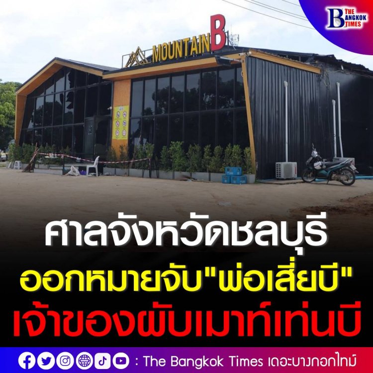 ศาลจังหวัดพัทยาออกหมายจับ ‘สมยศ ปั้นประสงค์’ บิดาของเจ้าของ Mountain B สัตหีบ หลังสืบทราบว่าเป็นเจ้าของที่แท้จริง